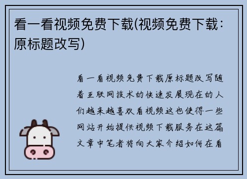 看一看视频免费下载(视频免费下载：原标题改写)