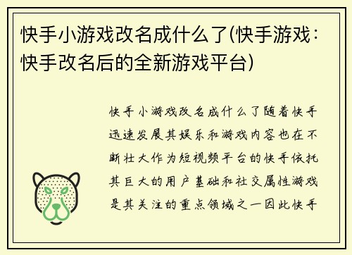 快手小游戏改名成什么了(快手游戏：快手改名后的全新游戏平台)