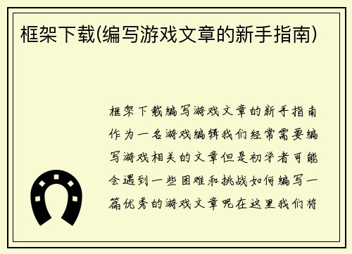 框架下载(编写游戏文章的新手指南)