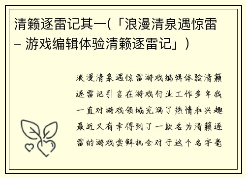 清籁逐雷记其一(「浪漫清泉遇惊雷 - 游戏编辑体验清籁逐雷记」)