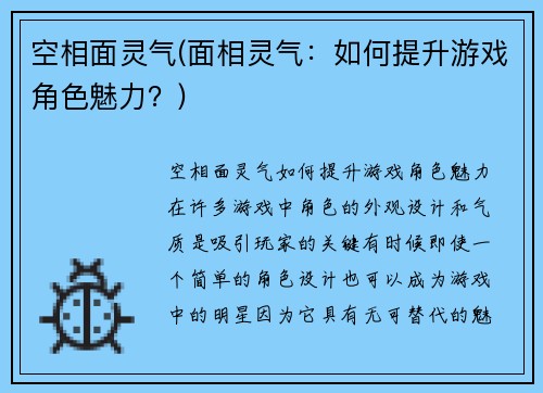 空相面灵气(面相灵气：如何提升游戏角色魅力？)