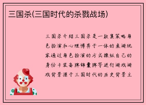 三国杀(三国时代的杀戮战场)