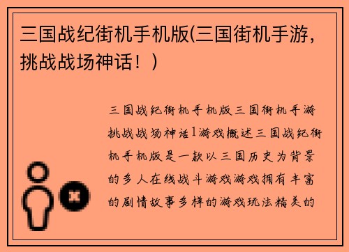 三国战纪街机手机版(三国街机手游，挑战战场神话！)