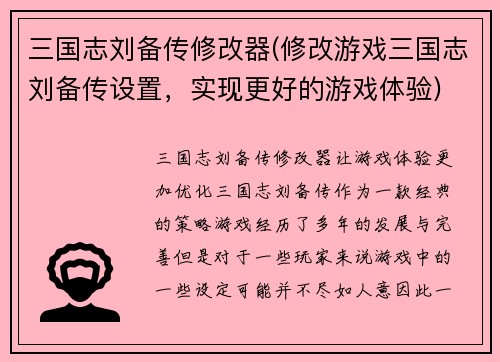 三国志刘备传修改器(修改游戏三国志刘备传设置，实现更好的游戏体验)