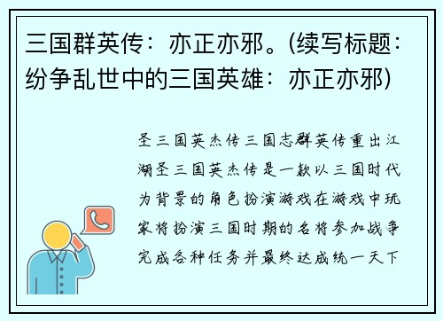 三国群英传：亦正亦邪。(续写标题：纷争乱世中的三国英雄：亦正亦邪)