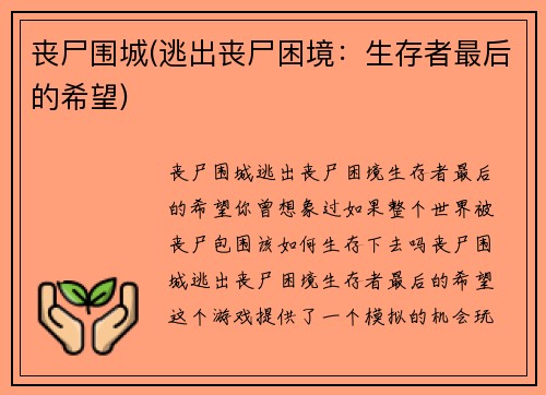 丧尸围城(逃出丧尸困境：生存者最后的希望)