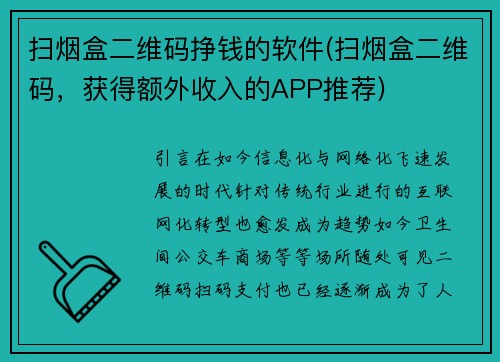 扫烟盒二维码挣钱的软件(扫烟盒二维码，获得额外收入的APP推荐)