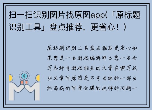 扫一扫识别图片找原图app(「原标题识别工具」盘点推荐，更省心！)