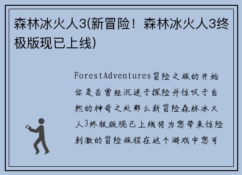 森林冰火人3(新冒险！森林冰火人3终极版现已上线)