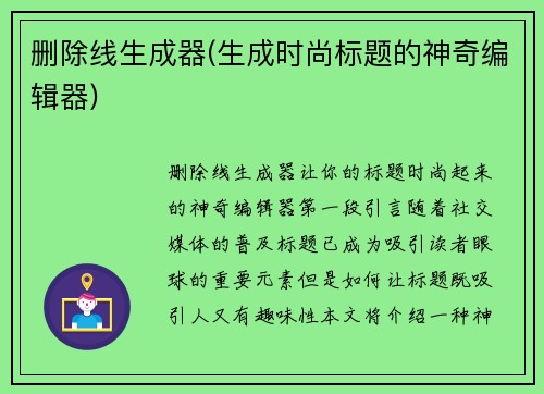 删除线生成器(生成时尚标题的神奇编辑器)