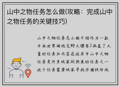 山中之物任务怎么做(攻略：完成山中之物任务的关键技巧)