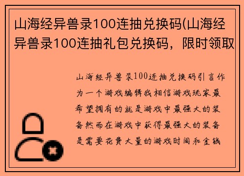 山海经异兽录100连抽兑换码(山海经异兽录100连抽礼包兑换码，限时领取！)