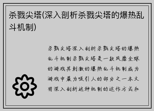 杀戮尖塔(深入剖析杀戮尖塔的爆热乱斗机制)