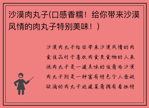 沙漠肉丸子(口感香糯！给你带来沙漠风情的肉丸子特别美味！)