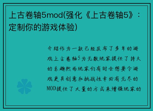 上古卷轴5mod(强化《上古卷轴5》：定制你的游戏体验)