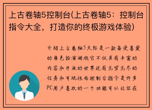 上古卷轴5控制台(上古卷轴5：控制台指令大全，打造你的终极游戏体验)