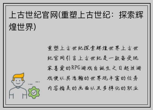 上古世纪官网(重塑上古世纪：探索辉煌世界)