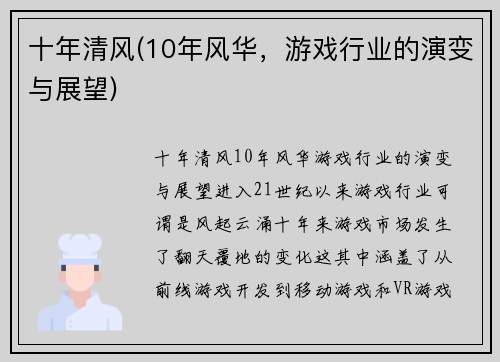 十年清风(10年风华，游戏行业的演变与展望)