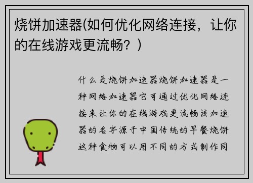 烧饼加速器(如何优化网络连接，让你的在线游戏更流畅？)