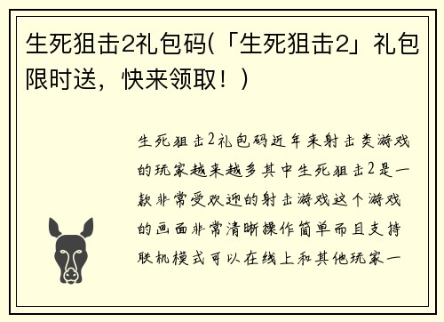 生死狙击2礼包码(「生死狙击2」礼包限时送，快来领取！)