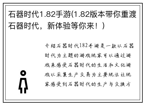 石器时代1.82手游(1.82版本带你重渡石器时代，新体验等你来！)