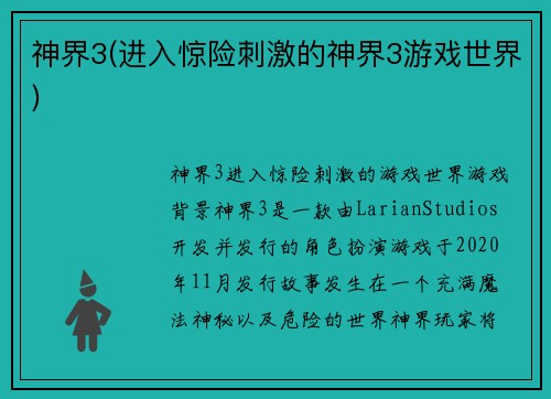 神界3(进入惊险刺激的神界3游戏世界)