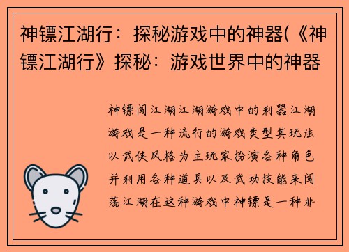 神镖江湖行：探秘游戏中的神器(《神镖江湖行》探秘：游戏世界中的神器)