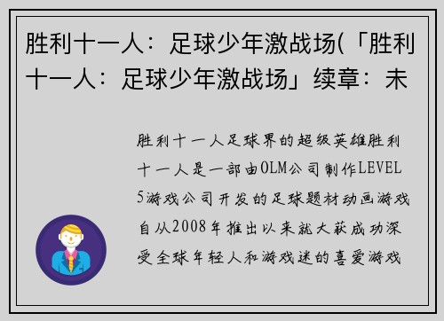 胜利十一人：足球少年激战场(「胜利十一人：足球少年激战场」续章：未来的挑战)