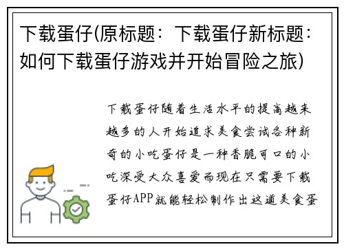 下载蛋仔(原标题：下载蛋仔新标题：如何下载蛋仔游戏并开始冒险之旅)