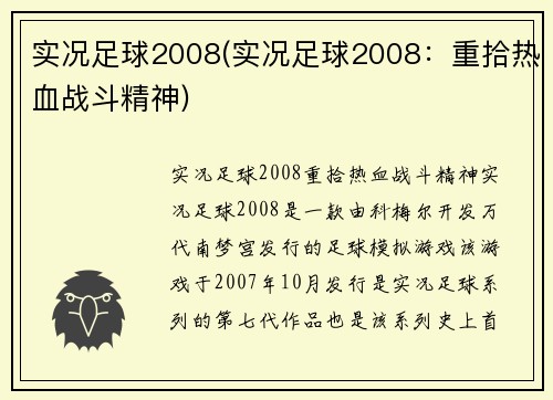 实况足球2008(实况足球2008：重拾热血战斗精神)