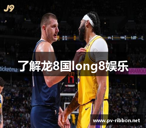 了解龙8国long8娱乐